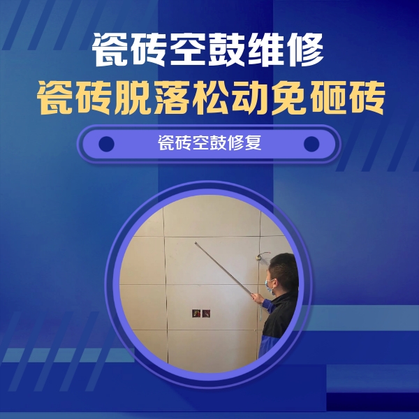 许昌市瓷砖空鼓维修公司分享轻微边角空鼓需要修吗？专业师傅深度解答